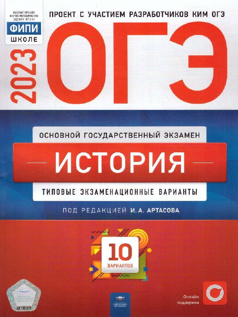 ОГЭ-2023 История. 10 вариантов ФИПИ И.А. Артасов