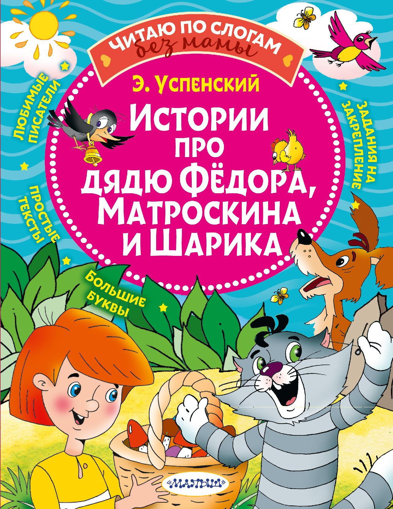 Обложка товара «Истории про дядю Федора, Матроскина и Шарика»