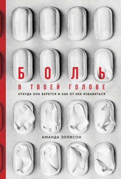 Боль в твоей голове: Откуда она берется и как от нее избавиться Эллисон Аманда
