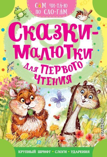 Обложка товара «Сказки-малютки для первого чтения»