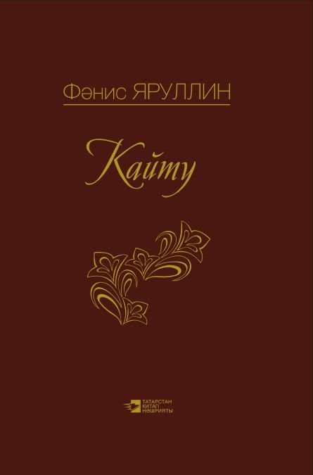 Обложка товара «Возвращение.Кайту. Яруллин Ф.Г. »