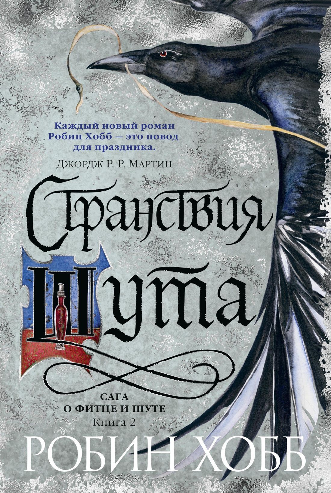 Обложка товара «Сага о Фитце и Шуте. Книга 2. Странствия Шута»