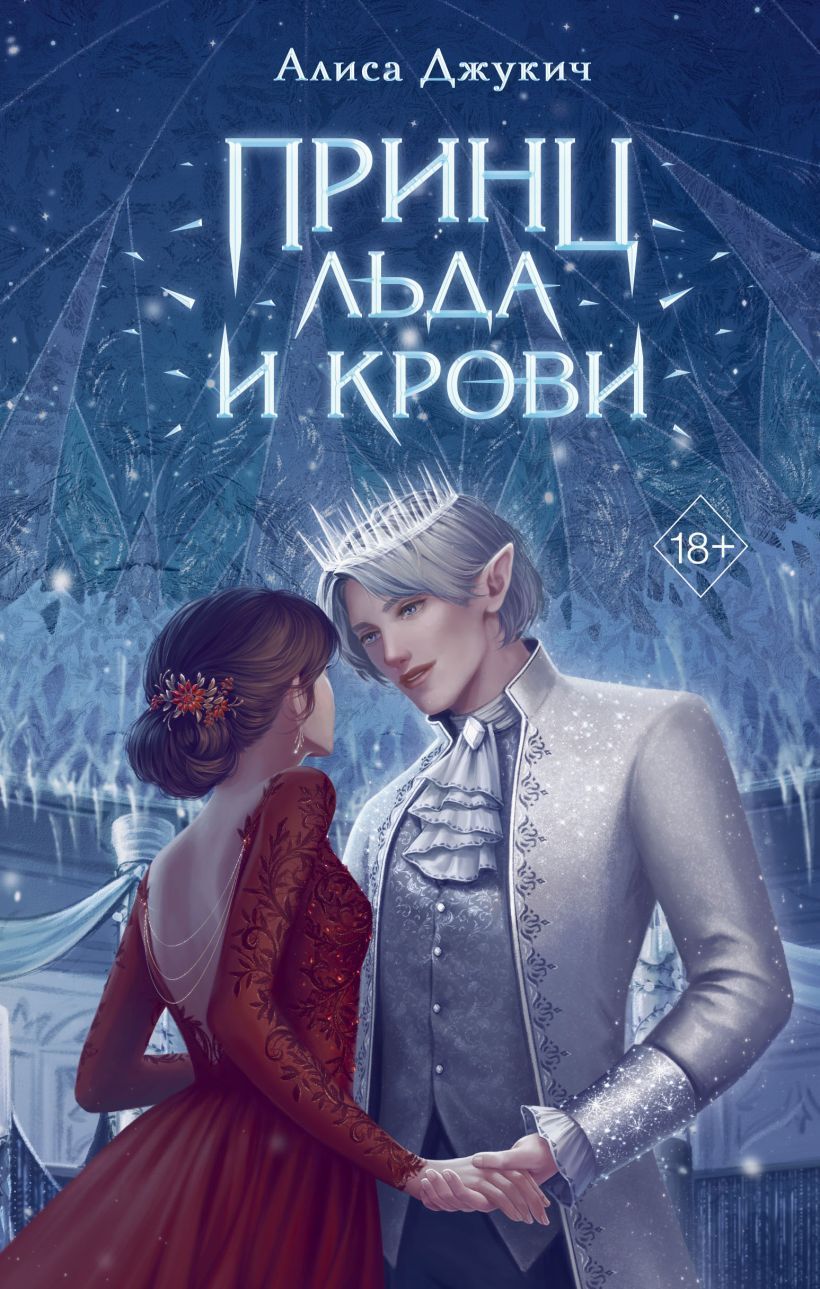 Обложка товара «Принц льда и крови (#1)»