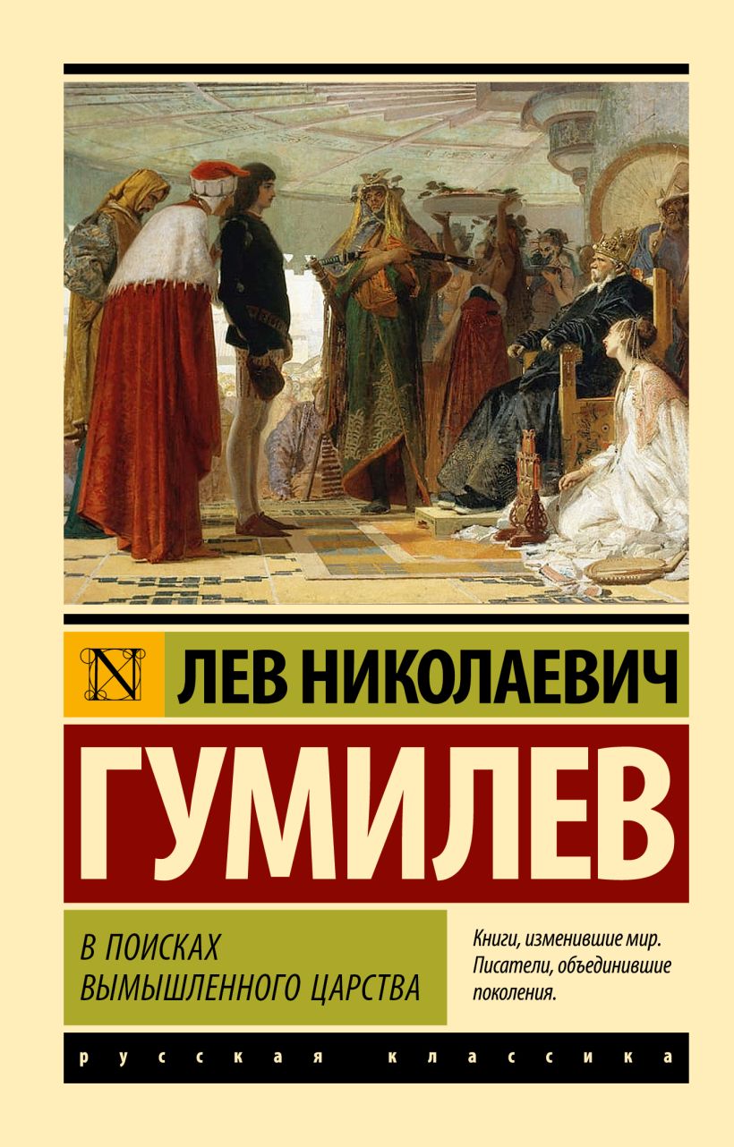 В поисках вымышленного царства Лев Гумилев