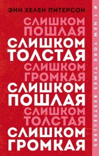 Слишком толстая, слишком пошлая, слишком громкая Питерсон Э.Х.