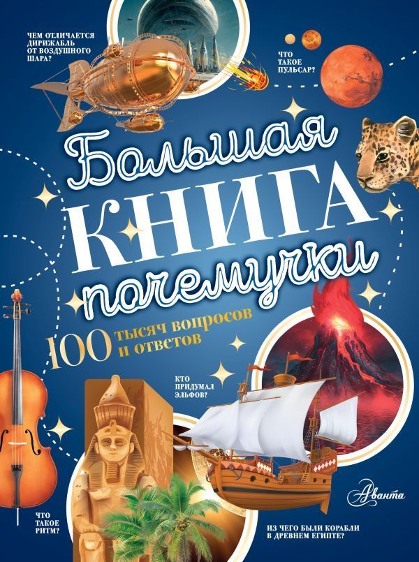 Обложка товара «Большая книга почемучки»