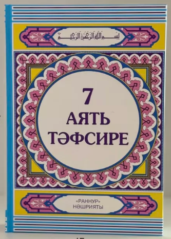 Обложка товара «7 аять тэфсире (Толкование 7 аятов)»
