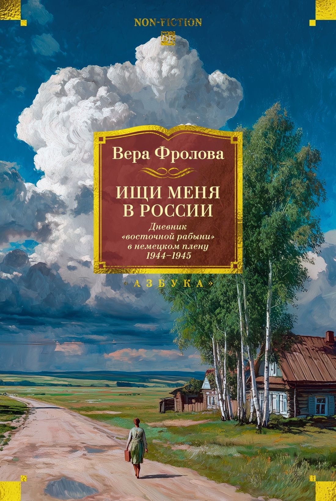 Обложка товара «Ищи меня в России. Дневник ?восточной рабыни? в немецком плену. 1944?1945»