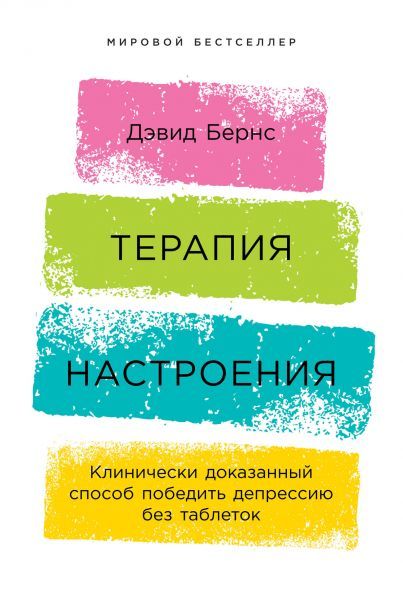 Обложка товара «Терапия настроения:  Клинически доказанный способ победить депрессию без таблеток»