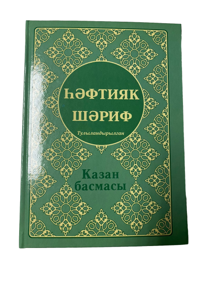 Хәфтияк шәриф (казан басмасы)