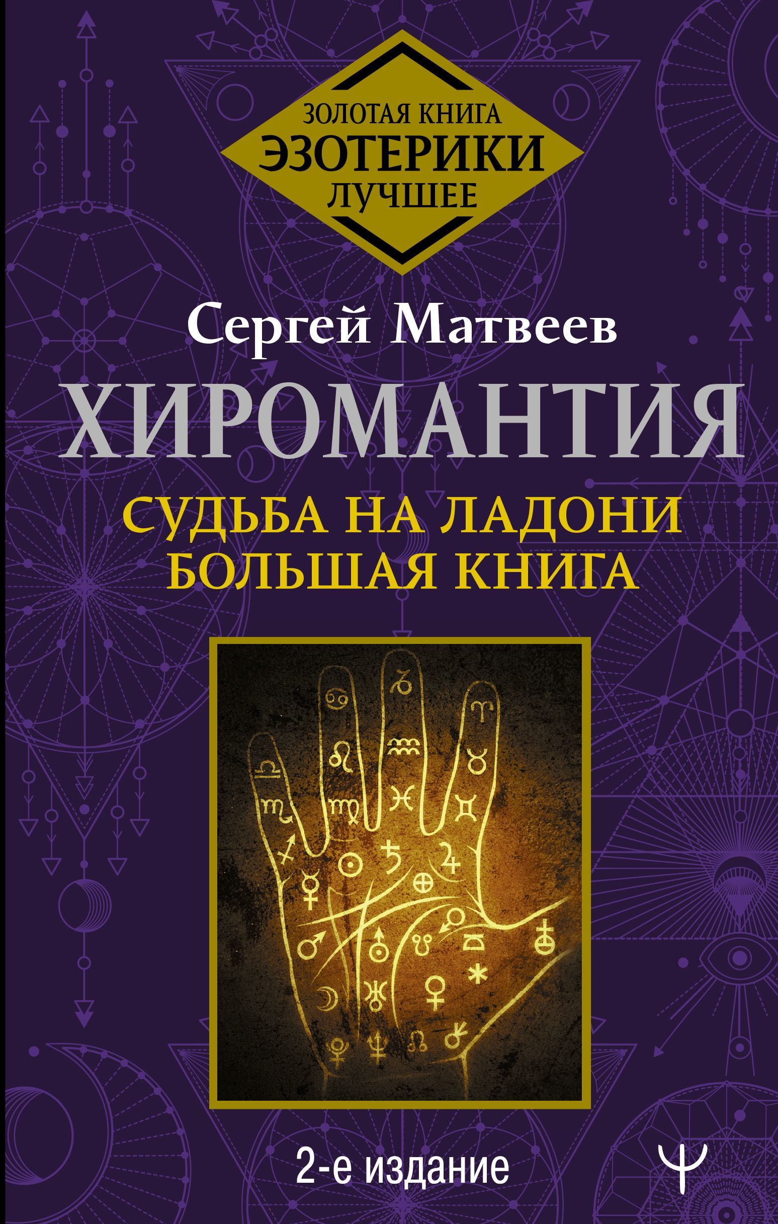 Обложка товара «Хиромантия. Судьба на ладони. Большая книга. 2-е издание Сергей Матвеев»