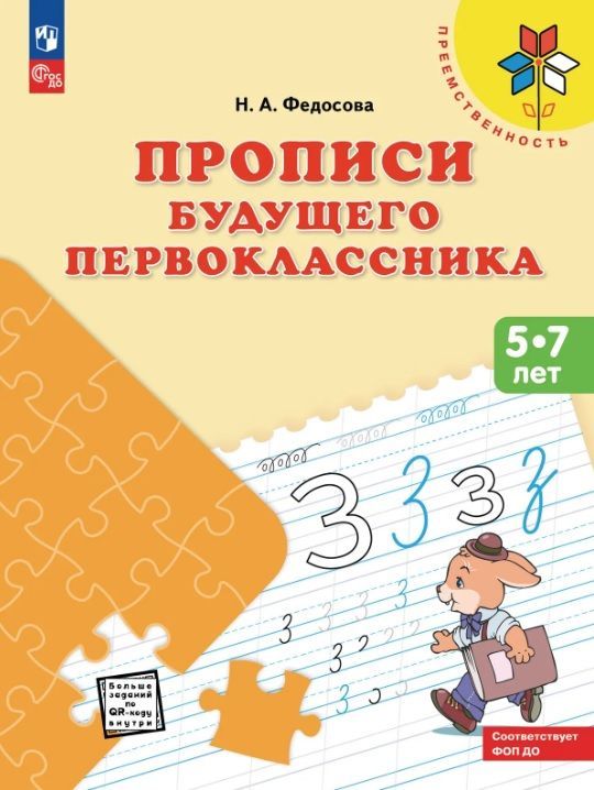 Федосова Прописи будущего первоклассника. Пособие для детей 5-7 лет/ 23