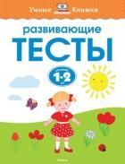Обложка товара «Развивающие тесты (1-2 года) Ольга Земцова»
