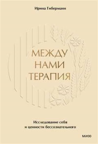 Обложка товара «Между нами терапия. Исследование себя и ценности бессознательного»