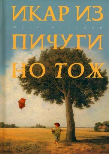 Обложка товара «Икар из Пичугино тож »