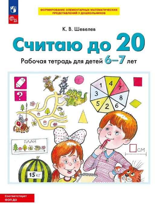 Обложка товара «Шевелев. Р/т Считаю до 20 для детей 6-7 лет (Просвещение/23) »
