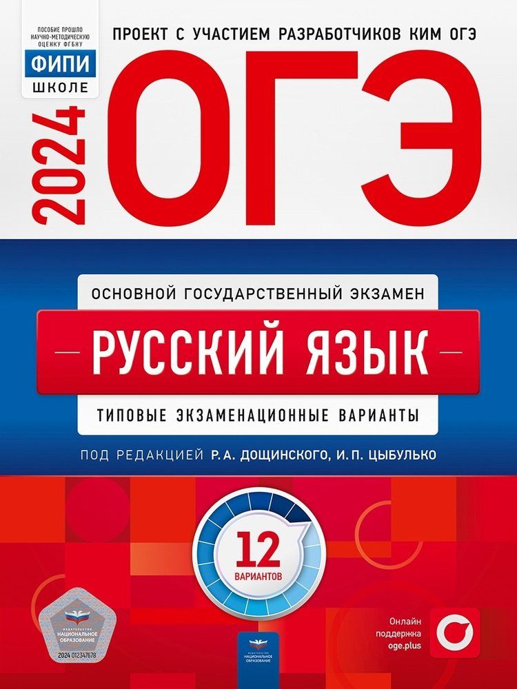 ОГЭ-2024 Русский язык 12 вариантов Типовые экзаменационные варианты ФИПИ И.П. Цыбулько 