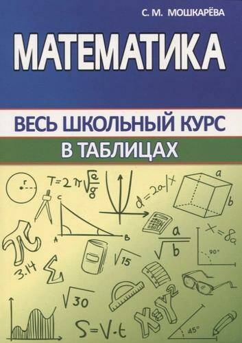 Математика Весь школьный курс в таблицах С.М. Мошкарева (2023)