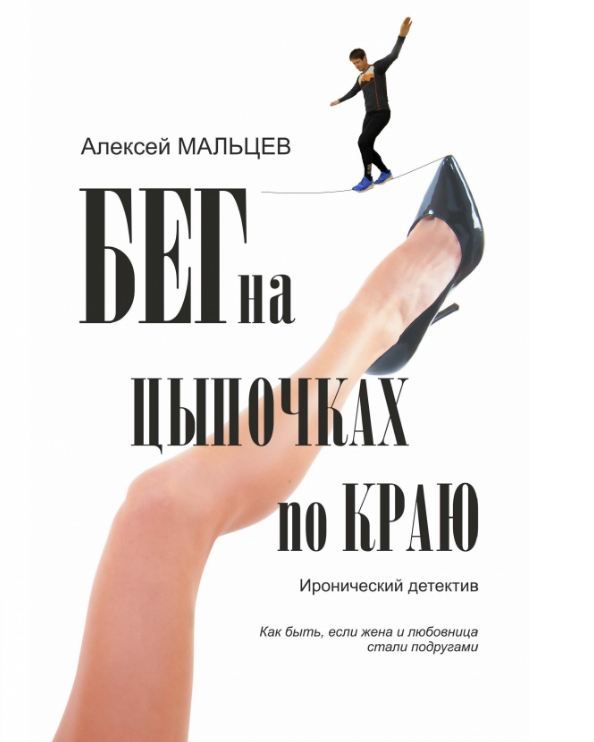 Обложка товара «Бег на цыпочках по краю: Как быть, если жена и любовница стали подругами: Иронический детектив»
