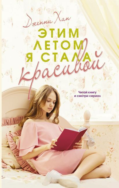 Обложка товара «Этим летом я стала красивой»