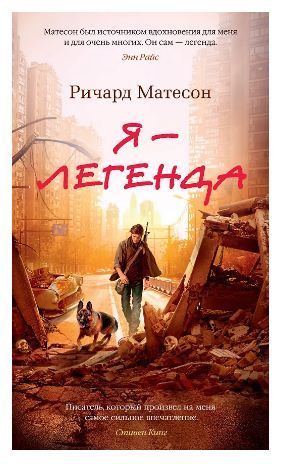 Обложка товара «Я - легенда. Невероятный уменьшающийся человек»