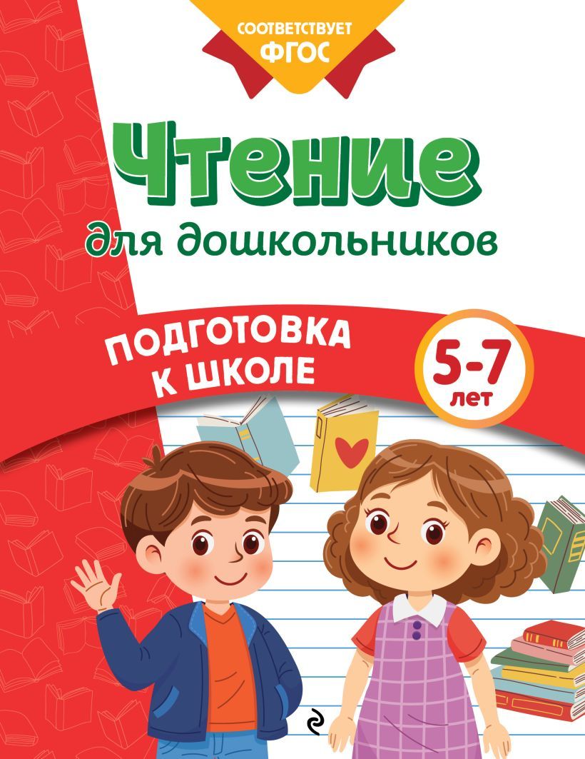 Обложка товара «Чтение для дошкольников»