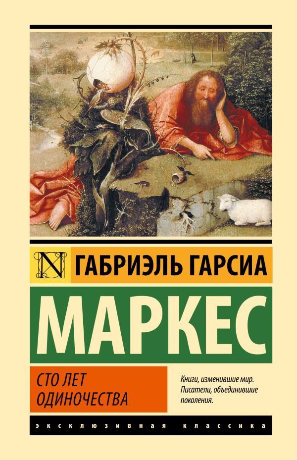 Обложка товара «Сто лет одиночества»