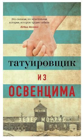 Обложка товара «Татуировщик из Освенцима»