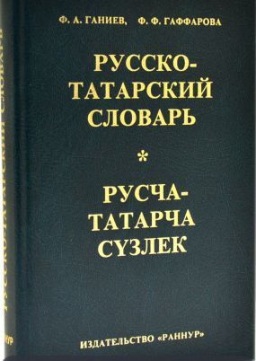 Обложка товара «Русско-татарский словарь (карманный) (около 11 000 слов)»