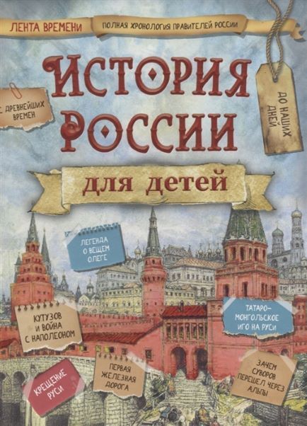 Обложка товара «Книга. Бутромеев В.В. История России для детей»