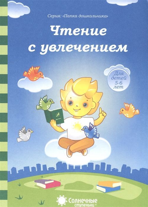 Обложка товара «С/С Папка дошкольника  "Чтение с увлечением"»