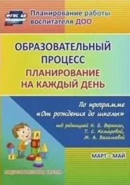 Обложка товара «Образовательный процесс: планирование на каждый день по программе "От рождения до школы" под редакци»