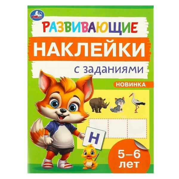 Обложка товара «РАЗВИВАЮЩИЕ ЗАДАНИЯ. Развивающие наклейки с заданиями 5-6 лет 162х215 мм. 16 стр»