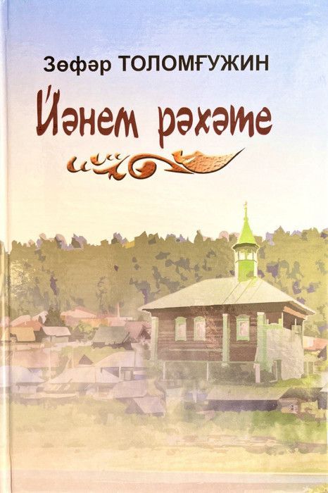 Обложка товара «Сладость души. Трилогия "Йәнем рәхәте"»