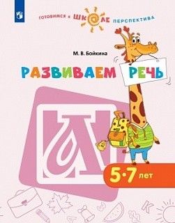 Обложка товара «Бойкина Развиваем речь Пособие для детей 5-7 лет (Готовимся к школе.Перспектива) Бойкина /20»
