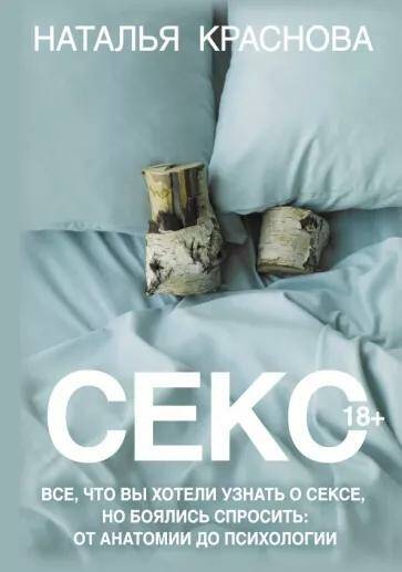 Секс. Все, что вы хотели узнать о сексе, но боялись спросить: от анатомии до психологии Наталья Краснова