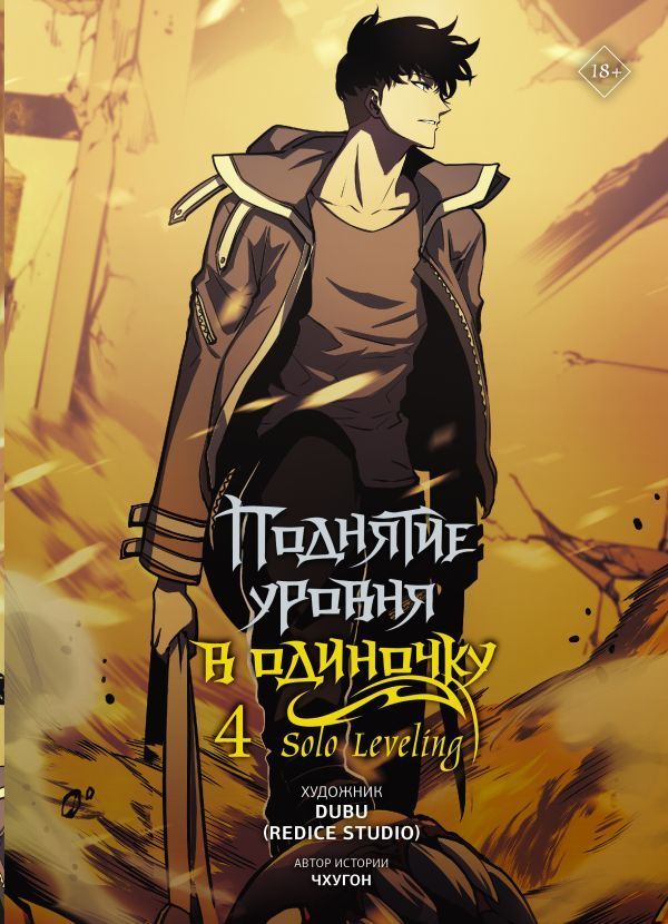 Обложка товара «Поднятие уровня в одиночку. Solo Leveling. Том 4 (вебтун)»