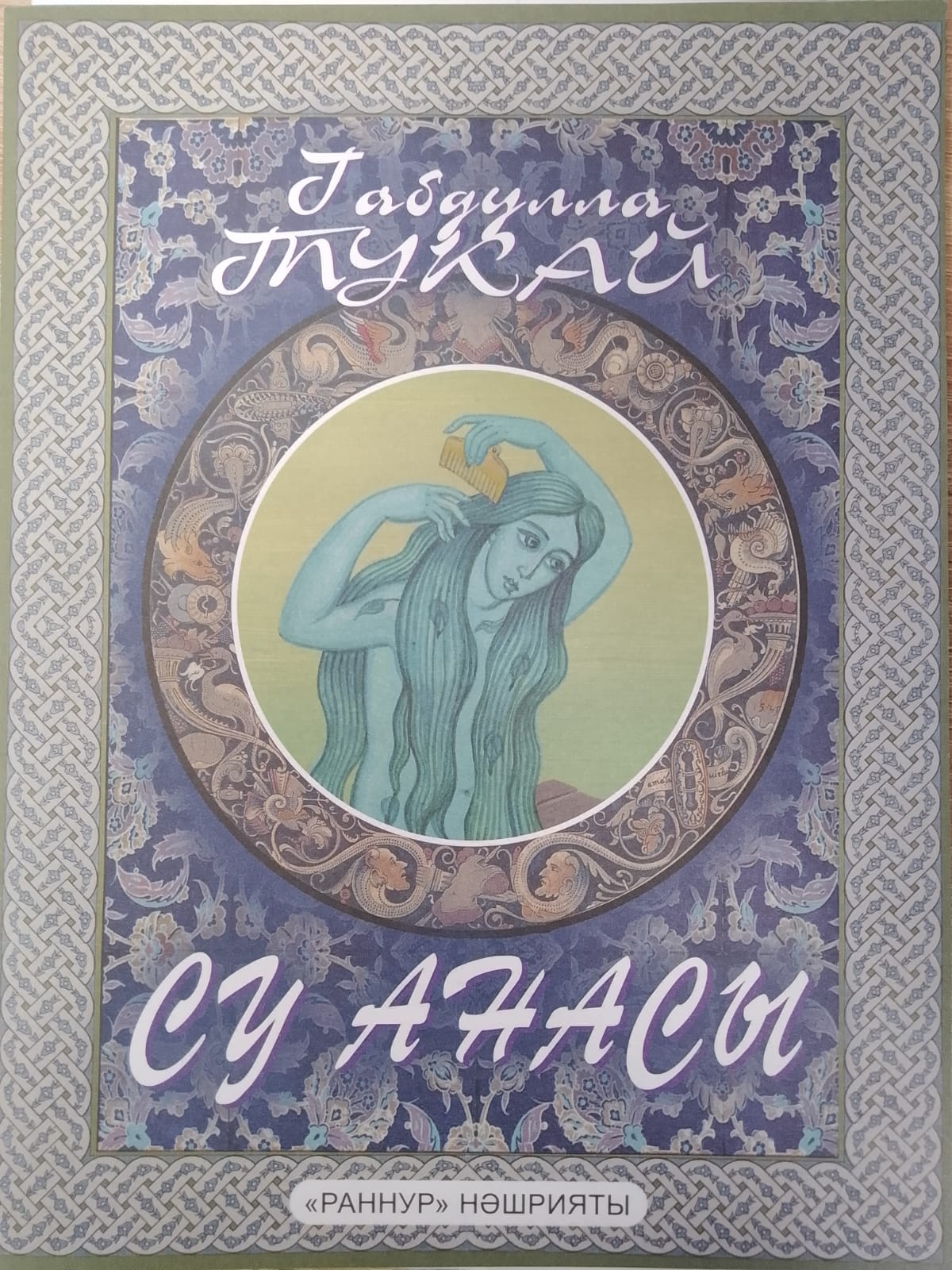 Су анасы. (Водяная.)