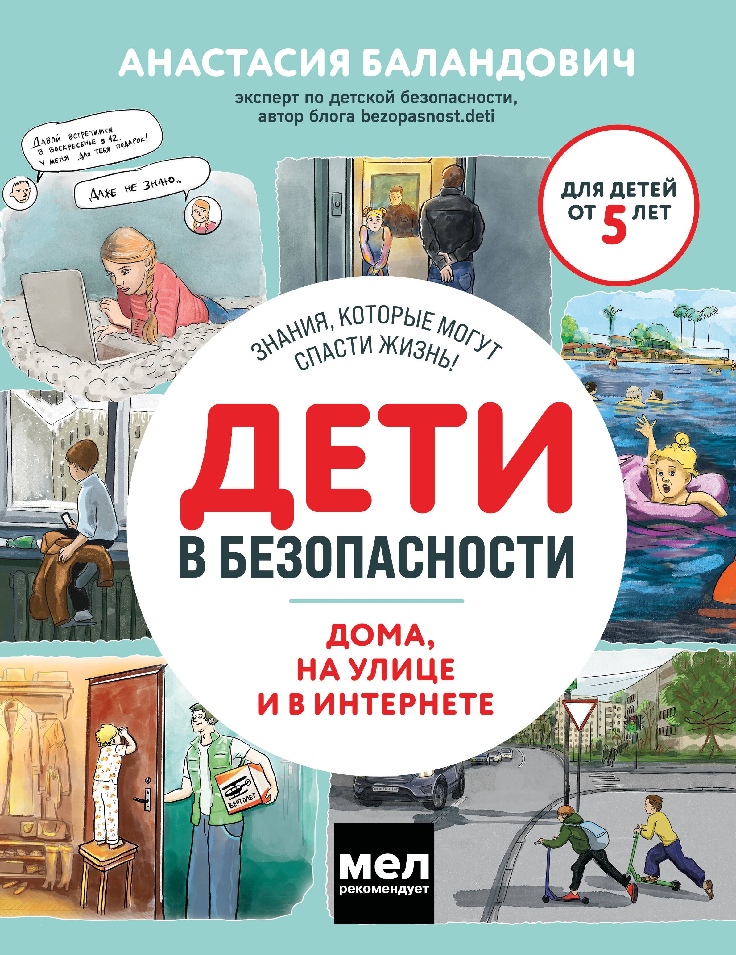 Обложка товара «Дети в безопасности. Дома, на улице и в интернете»