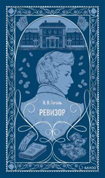 Обложка товара «Ревизор. Вечные истории»