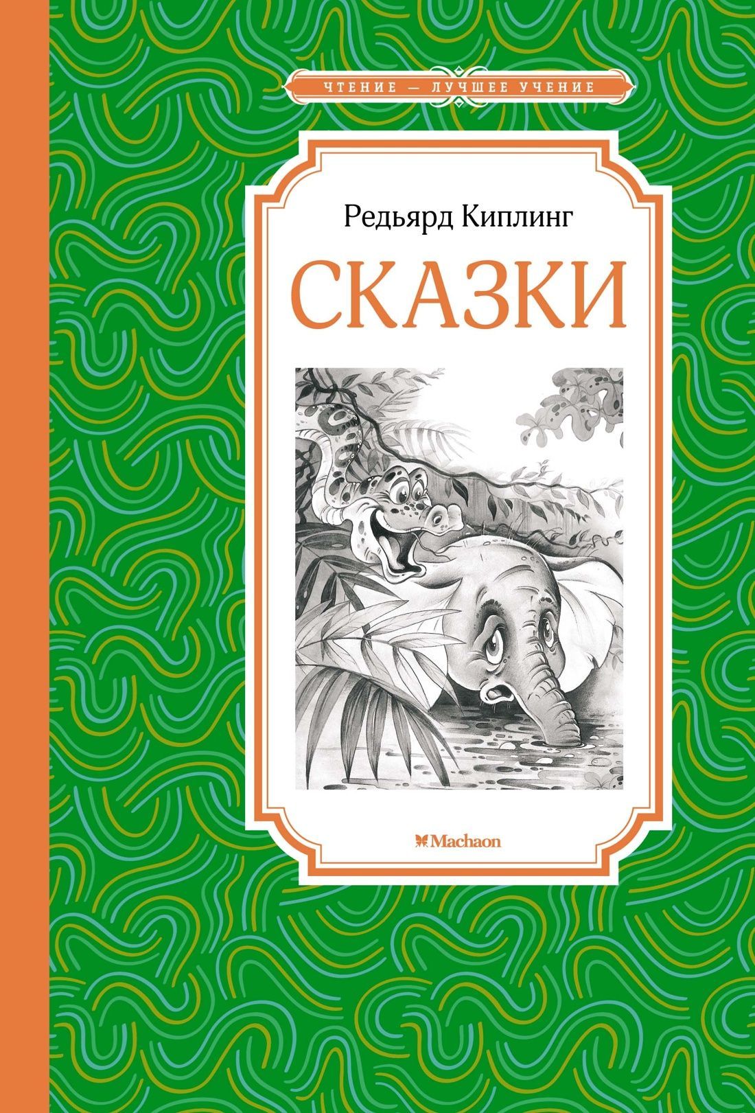 Обложка товара «Сказки. Киплинг»