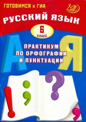 Обложка товара «Русский язык. Практикум по орфографии и пунктуации Готовимся к ГИА 6 класс С.В. Драбкина (2025)»