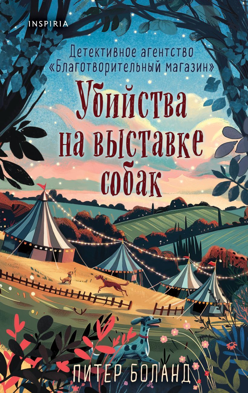 Обложка товара «Убийства на выставке собак. Детективное агентство "Благотворительный магазин" (#3)»