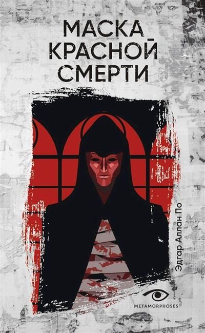 Обложка товара «Маска Красной Смерти: рассказы»