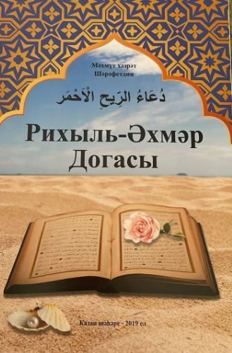 Рихыль-Әхмәр догасы. Махмут хазрат Шарафетдин
