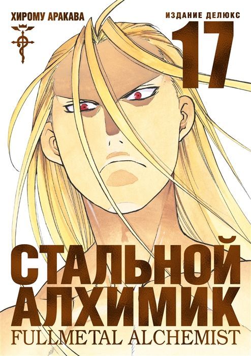 Обложка товара «Стальной Алхимик. Книга 17 Хирому Аракава»