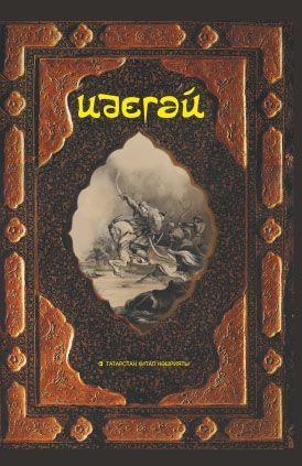 Обложка товара «Идегей. (Татарский народный эпос)»