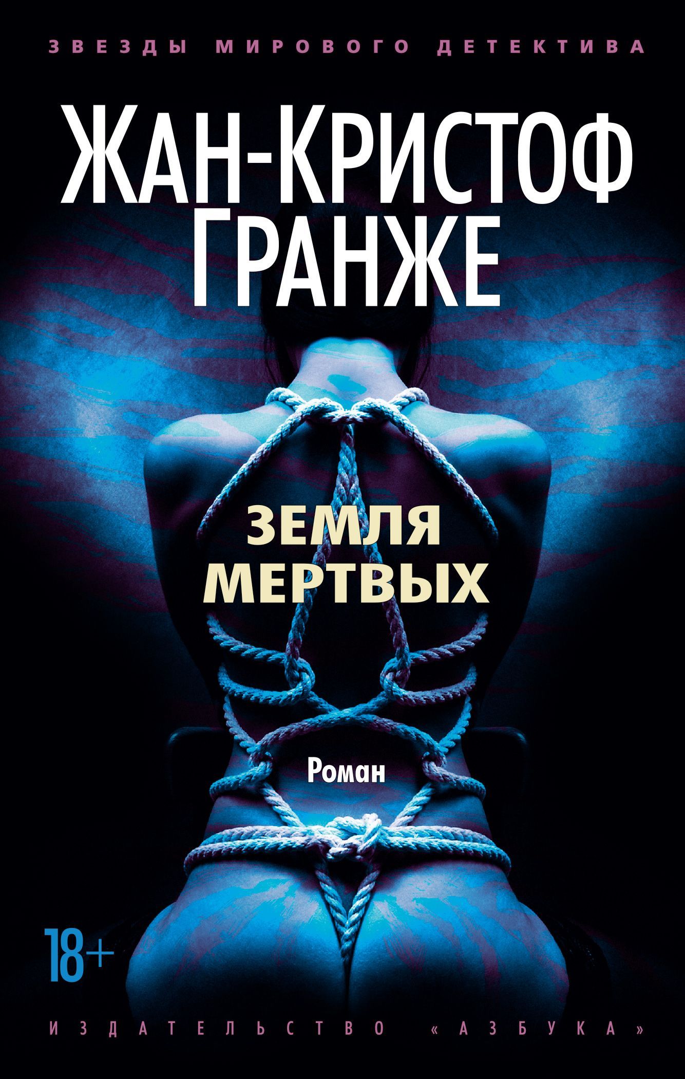 Обложка товара «Земля мертвых Жан-Кристоф Гранже»