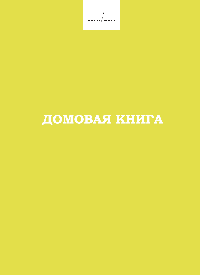 Обложка товара «Домовая книга»