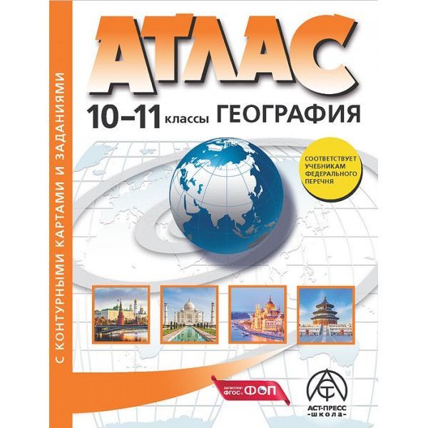 Обложка товара «География  Атлас + контурные карты и задания 10-11 классы (Аст-Пресс) А.П. Кузнецов (2025) »